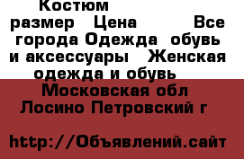 Костюм Dress Code 46 размер › Цена ­ 700 - Все города Одежда, обувь и аксессуары » Женская одежда и обувь   . Московская обл.,Лосино-Петровский г.